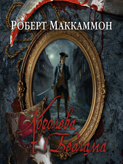 Title details for Королева Бедлама by Роберт Маккаммон - Available